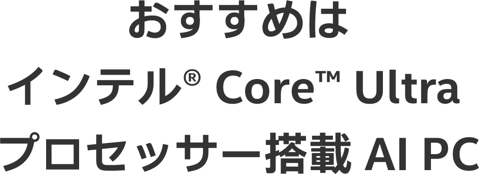 おすすめはインテル® Core™ Ultra プロセッサー搭載 AI PC