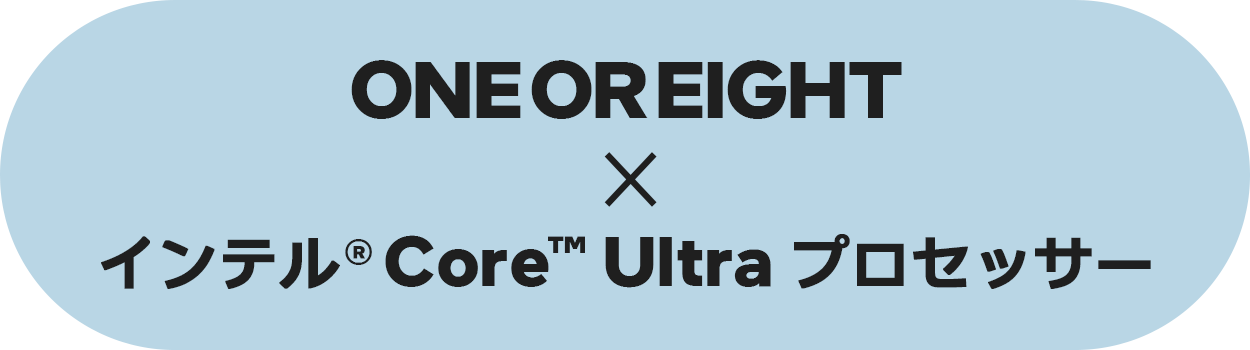 ONEOREIGHT×IntelCoreUltra