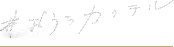 ＃おうちカクテル