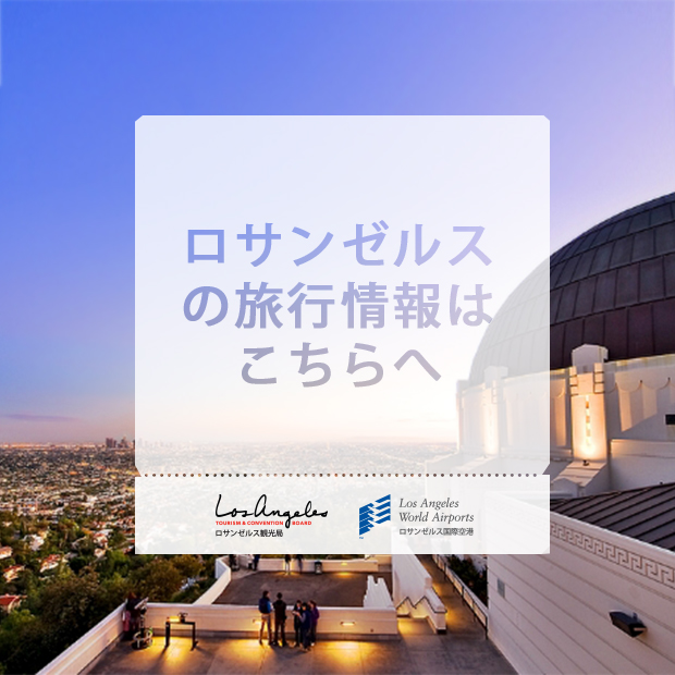 ロサンゼルス観光局