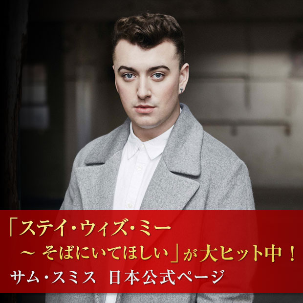 サム・スミス 日本公式ページ
