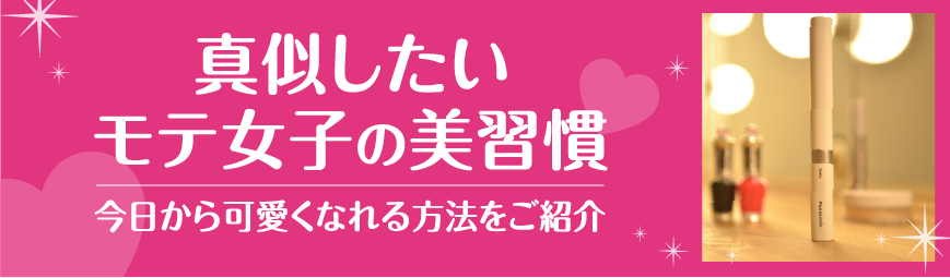 真似したいモテ女子の美習慣　今日から可愛くなれる方法をご紹介