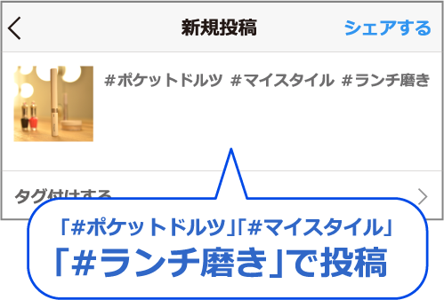 ｢#ポケットドルツ｣｢#マイスタイル｣｢#ランチ磨き｣で投稿