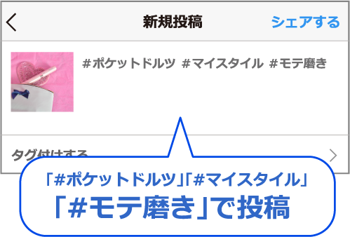 ｢#ポケットドルツ｣｢#マイスタイル｣｢#モテ磨き｣で投稿