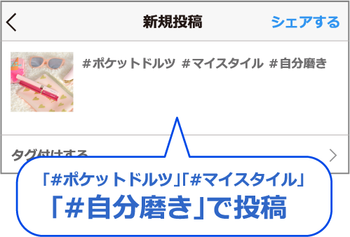 ｢#ポケットドルツ｣｢#マイスタイル｣｢#自分磨き｣で投稿