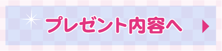 プレゼント内容へ