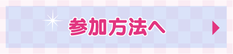参加方法へ