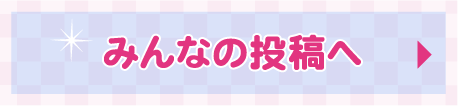 みんなの投稿へ