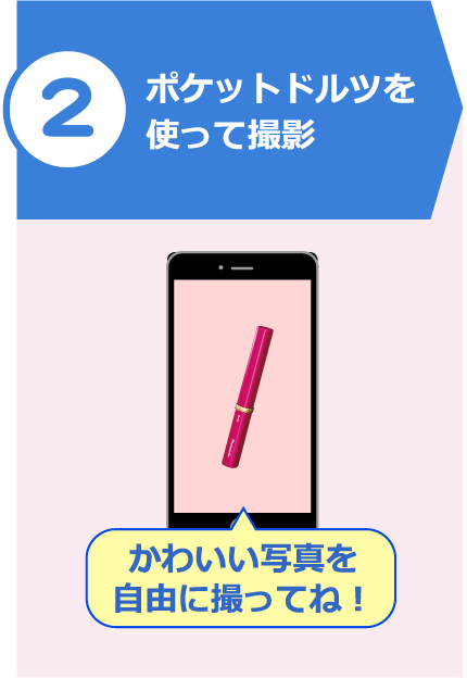 ポケットドルツを使って撮影（かわいい写真を自由に撮ってね！）