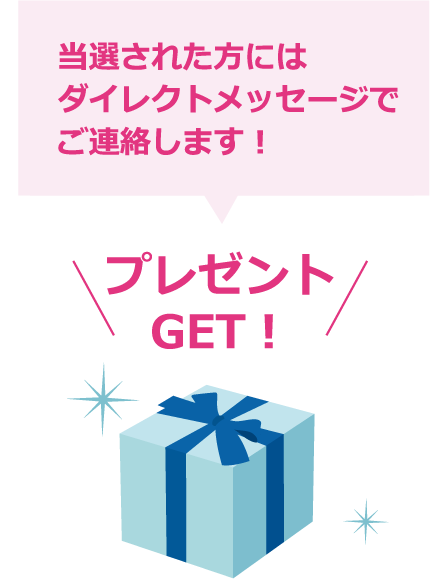当選された方にはダイレクトメッセージでご連絡します！
