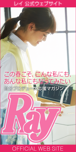 Ray(レイ) 公式ウェブサイト
