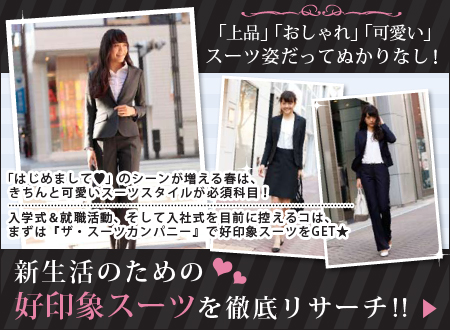 新生活のための好印象スーツを徹底リサーチ! - 「上品」「おしゃれ」「可愛い」スーツ姿だってぬかりなし! | 「はじめまして♡」のシーンが増える春は、きちんと可愛いスーツスタイルが必須科目!入学式&就職活動、そして入社式を目前に控えるコは、まずは「ザ・スーツカンパニー」で好印象スーツをGET★