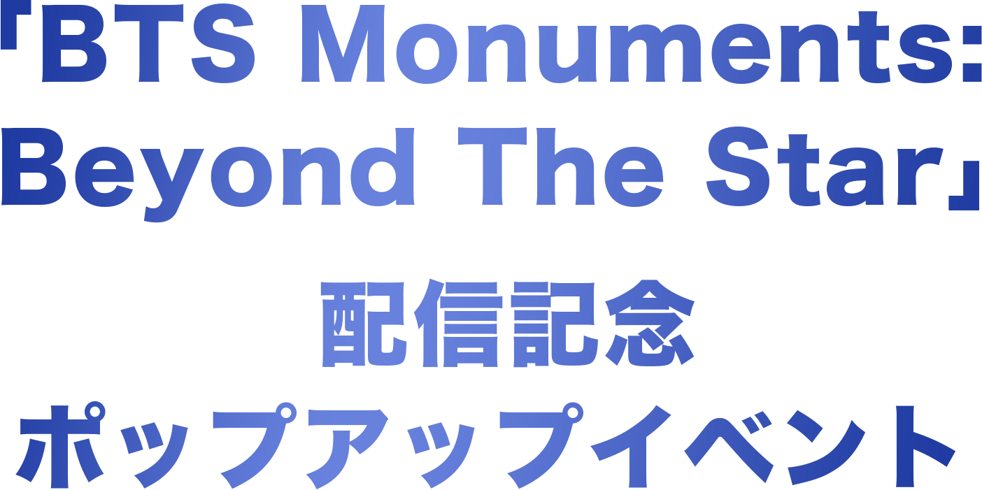「BTS Monuments: Beyond The Star」配信記念ポップアップイベント