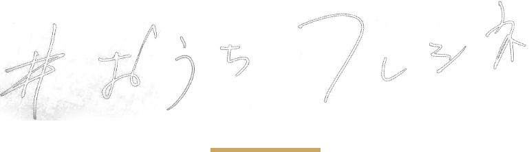 #おうちフレシネ