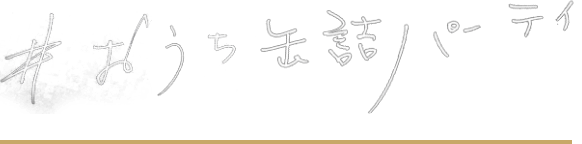 #おうち缶詰パーティ