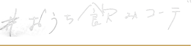 #おうち飲みコーデ