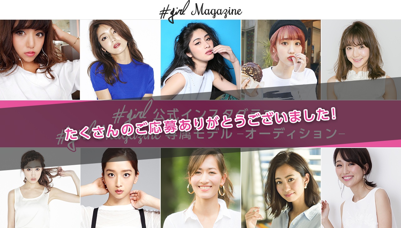 たくさんのご応募ありがとうございました!#girl公式インスタグラマー #girlMagazine専属モデルオーディション 前坂美音,大口智恵美,河内セリア,高井香子,平木愛美,田辺音羽,三井智雅,宮河マヤ,龍野伶奈,岡田ユリエ