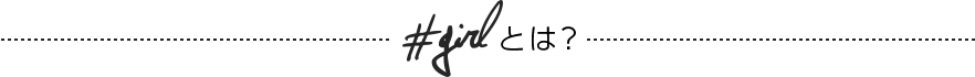 #girlとは?