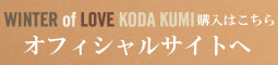 WINTER of LOVE KODA KUMI 購入はこちら オフィシャルサイトへ