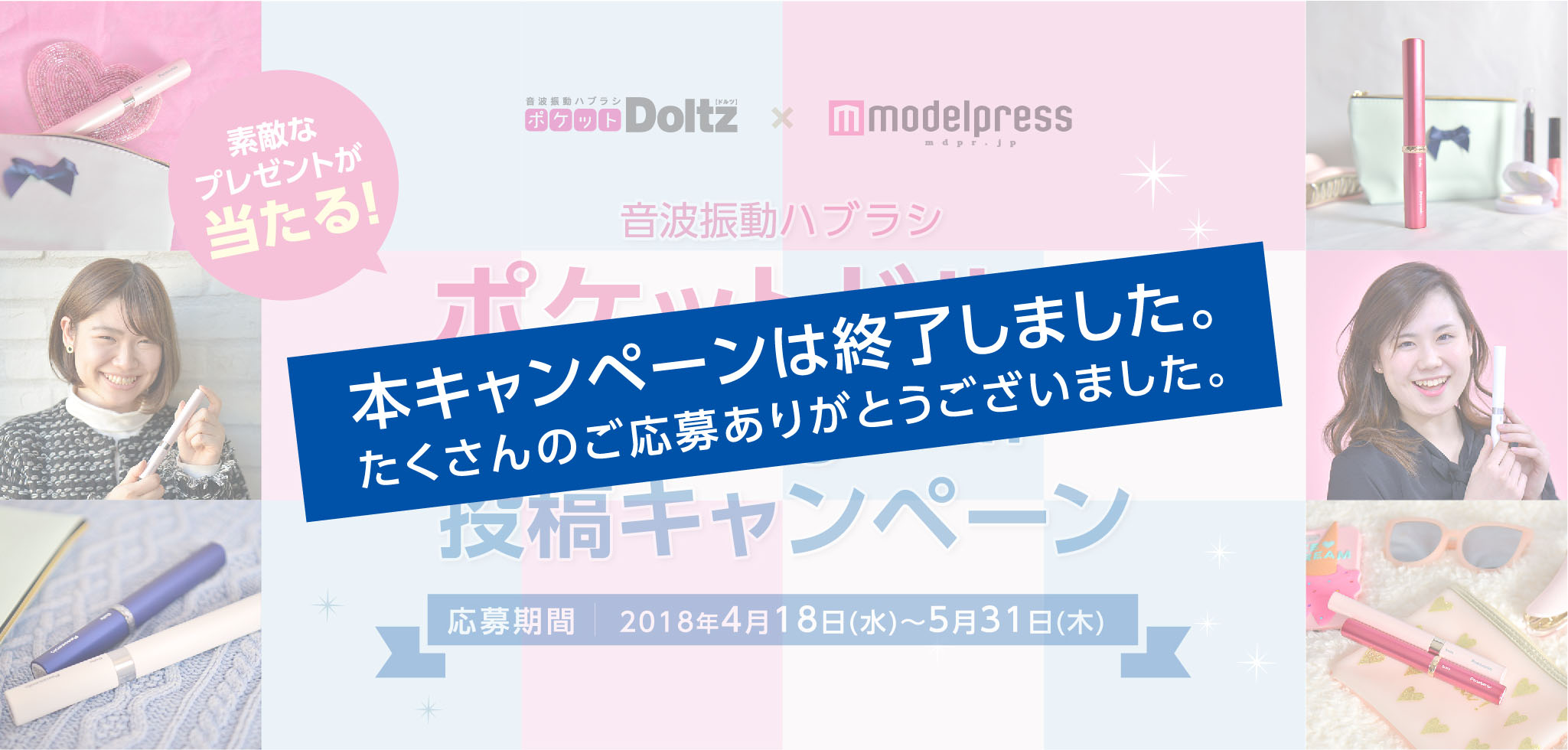 《本キャンペーンは終了しました。たくさんのご応募ありがとうございました。》音波振動ハブラシ「ポケットドルツ」Instagram投稿キャンペーン