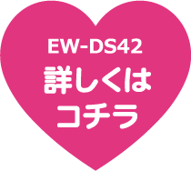 EW-DS42詳しくはコチラ