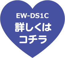 EW-DS1C詳しくはコチラ
