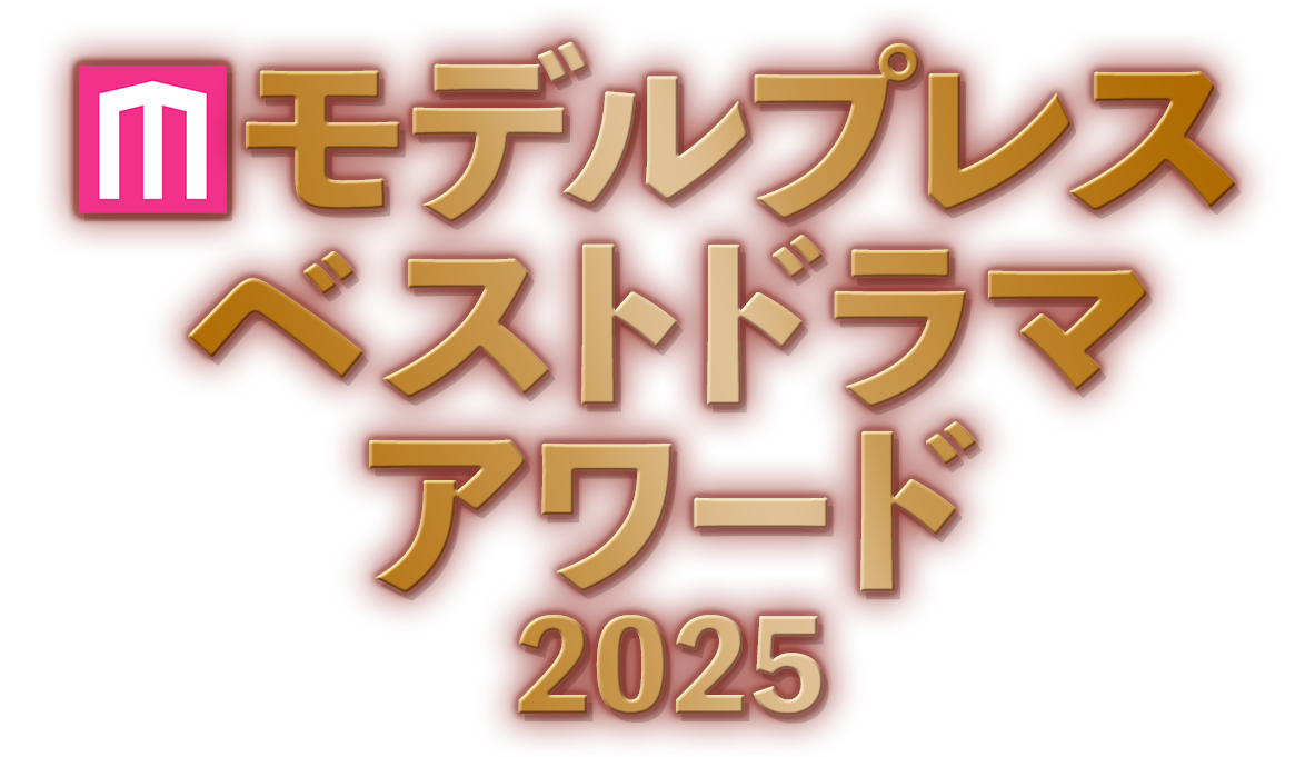 モデルプレスベストドラマアワード 2025