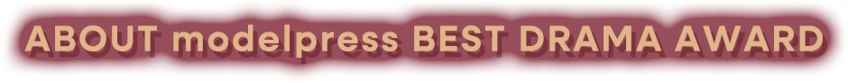 ABOUT modelpress BEST DRAMA AWARD