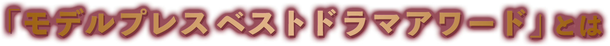 「モデルプレスベストドラマアワード」とは