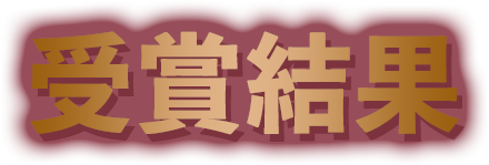 受賞結果