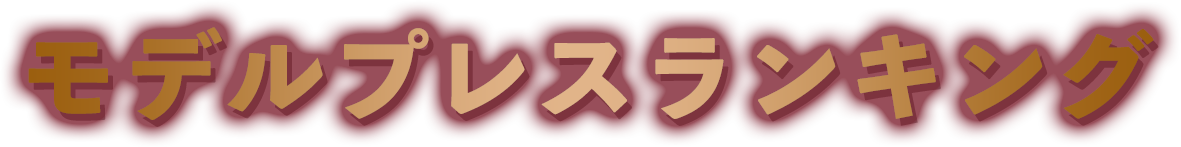 モデルプレスランキング